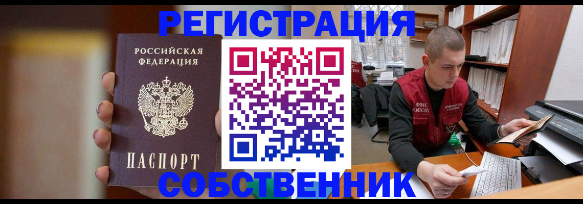 временная регистрация собственник в Унече